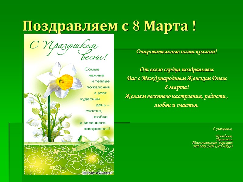 Поздравляем с 8 Марта !  Очаровательные наши коллеги!  От всего сердца поздравляем